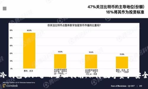 冷钱包换设备的全面指南：保障数字资产安全