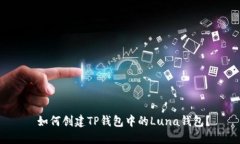  如何创建TP钱包中的Luna钱