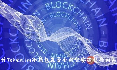 : 探讨Token.im冷钱包是否会被公安冻结的相关问题