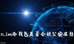 : 探讨Token.im冷钱包是否会