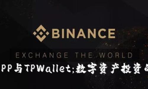合约交易APP与TPWallet：数字资产投资的未来之选