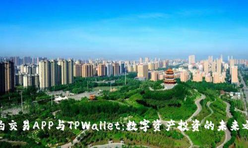 合约交易APP与TPWallet：数字资产投资的未来之选