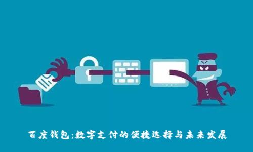 百度钱包：数字支付的便捷选择与未来发展