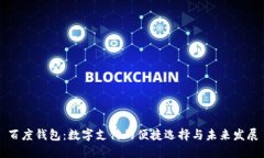 百度钱包：数字支付的便