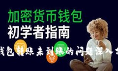 冷钱包转账未到账的问题
