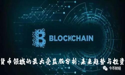 数字货币领域的最大受益股分析：未来趋势与投资机会