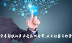 数字货币领域的最大受益