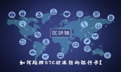 如何处理BTC被冻结的银行