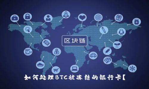 如何处理BTC被冻结的银行卡？