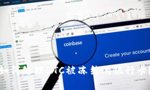 如何处理BTC被冻结的银行卡？