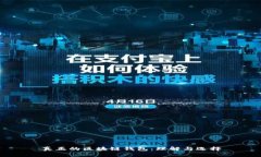真正的区块链钱包：理解