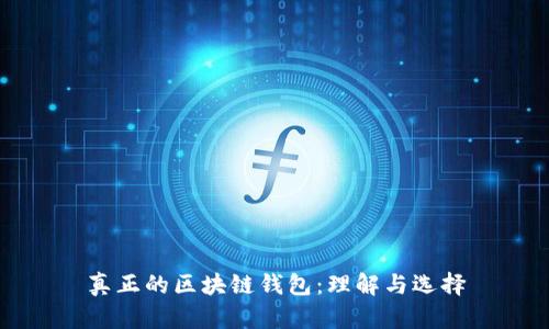 真正的区块链钱包：理解与选择