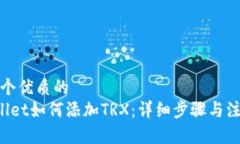 思考一个优质的   TPWalle