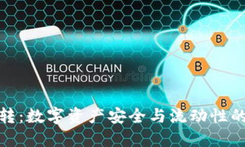 冷钱包中转：数字资产安全与流动性的完美结合