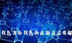 热钱包与冷钱包的区别与