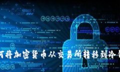 如何将加密货币从交易所