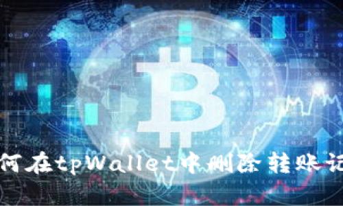 如何在tpWallet中删除转账记录