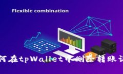 如何在tpWallet中删除转账记