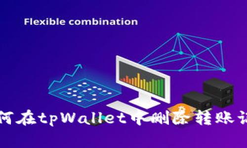 如何在tpWallet中删除转账记录