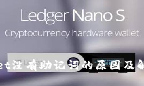tpWallet没有助记词的原因及解决方案