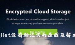 tpWallet没有助记词的原因及