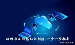 比特币冷钱包如何创建：