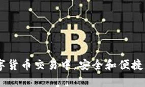   Bob波币钱包如何兑换USDT交易的完整指南 / 
 guanjianci 波币钱包, USDT, 加密货币交易 /guanjianci 

引言
随着区块链技术的发展和全球数字货币的普及，越来越多的人开始涉及到加密货币交易。波币（Bob）钱包作为一种新兴的数字货币钱包，以其简单易用的特性吸引了大量用户。在各种数字货币中，USDT（泰达币）因其与美元的稳定挂钩而被广泛使用。本文将详细介绍如何通过Bob波币钱包进行USDT的兑换和交易，并提供相关的操作步骤和注意事项。

1. 什么是波币钱包？
Bob波币钱包是一款多功能的数字货币钱包，支持多种主流加密货币的存储、发送和接收功能。它具备用户友好的操作界面，并提供高安全性和便捷性。波币钱包特别适合那些刚刚进入加密货币市场的用户，因为它使得用户能够轻松管理自己的加密资产。此外，波币钱包还提供了实时的市场数据，让用户时刻了解自己所持有的资产价值。

2. 什么是USDT？
USDT，即泰达币，是一种基于区块链的稳定币，其价值与美国美元挂钩，以1:1的比例保障了其稳定性。USDT是由Tether Limited公司发行，用于解决数字货币市场波动剧烈的问题。由于USDT可以在不同的交易平台和钱包之间进行快速转移，它成为了许多交易者的首选，尤其是在进行交易对冲时。此外，USDT具有很高的流动性，用户可以轻松将其兑换成其他数字货币或法币。

3. 如何在Bob波币钱包中兑换USDT？
要在Bob波币钱包中兑换USDT，首先需要确保您已经在该平台上创建了账户并完成了身份验证。交换过程一般包括以下几个步骤：
ol
  listrong注册和身份验证：/strong如果您是首次使用波币钱包，请注册账户并完成必要的身份验证。这通常包括上传身份证明文件和进行视频验证。/li
  listrong创建钱包地址：/strong注册后，您将在波币钱包中创建一个个人钱包地址，用于接收和存储加密货币。/li
  listrong充值资产：/strong为兑换USDT，您需要先将相应的数字货币（如比特币或以太坊）充值到您的波币钱包中。可以通过其他交易平台或钱包转账完成此过程。/li
  listrong选择USDT交易对：/strong在波币钱包中，选择USDT作为目标货币并选择您持有的数字货币交易对。/li
  listrong确认交易并完成兑换：/strong输入您想要兑换的金额，并仔细检查交易费用。确认无误后，点击提交交易。/li
  listrong查看余额：/strong交易完成后，您可以在钱包余额中查看USDT是否到账。通常资金到账速度较快，具体时间视网络情况与交易平台而定。/li
/ol

4. 交易时需要注意的事项
在进行USDT兑换交易时，用户需要关注以下几个关键点：
ul
  listrong交易费用：/strong波币钱包通常会收取一定的交易费用，费用的高低可能会因网络拥堵程度而有所不同。在进行兑换前，请提前了解相关费用信息，以避免不必要的损失。/li
  listrong 汇率波动：/strongUSDT作为一种稳定币虽然价格波动较小，但兑换时的汇率依然可能会有所浮动。建议在理想的时机进行交易，以获取最佳价格。/li
  listrong安全性：/strong在进行任何交易之前，请确保您的账户安全，例如开启两步验证、选择复杂密码等，以保护您的资产不受损失。/li
  listrong交易限额：/strong某些平台可能会对每日的交易数量或金额设定限制。了解平台的交易规则，确保您的交易符合相关规定。/li
/ul

5. 可能相关的问题

问题一：如何确保波币钱包的安全性？
在使用波币钱包时，保障账户安全是非常重要的，以下是一些有效的安全措施：
ul
  listrong启用两步验证：/strong波币钱包通常提供两步验证功能，这可以在您登录或进行交易时增加一道安全防线。即使密码被盗，黑客也无法轻易进入您的帐户。/li
  listrong使用强密码：/strong设定一个复杂难猜的密码是确保账户安全的另一种方法。避免使用简单的密码组合，建议使用字母、数字和符号的组合来增强密码强度。/li
  listrong定期更换密码：/strong为了进一步增加安全性，定期更换密码也是一个好习惯。有助于防止因密码泄露而带来的风险。/li
  listrong保持软件更新：/strong确保您的波币钱包软件始终是最新版本，新版本通常会修复已知的安全漏洞。/li
  listrong防范钓鱼攻击：/strong警惕来自未知来源的电子邮件和消息，谨防钓鱼网站及恶意软件的攻击，确保访问的始终是波币钱包的官方网站。/li
/ul

问题二：如果兑换失败该如何处理？
在交换USDT时，可能会遇到一些失败情况，这里有一些基本的应对步骤：
ul
  listrong仔细检查信息：/strong确认您所输入的金额、地址和交易对等信息均正确无误。有时候，一些细小的错误可能导致交易失败。/li
  listrong查看交易状态：/strong波币钱包通常会为每次交易提供状态更新。您可以在钱包的‘交易历史’中查看到交易状态，如“处理中”、“已完成”或“失败”。/li
  listrong联系客服：/strong如果无法判断交易失败的原因，建议联系波币钱包的客户客服，他们会提供专业帮助与指导。/li
  listrong资金到账时间：/strong注意一些网络拥堵情况会影响资金到账时间，若超过预期时间，您可以提前查询交易状态。/li
  listrong注意基金保障：/strong大部分钱包都提供保障机制，确保用户的资产安全，若存在资产损失，及时向客服申请补偿。注意了解钱包的相关政策。 /li
/ul

问题三：波币钱包和其他钱包的区别？
波币钱包与其他数字货币钱包的区别主要表现在以下几个方面：
ul
  listrong用户界面：/strong波币钱包的界面相对简洁，适合初学者使用。而一些其他钱包可能界面复杂，难以找到所需功能。/li
  listrong支持的币种：/strong波币钱包通常支持多种数字货币的存储和兑换，相较于只支持少量币种的钱包，波币钱包更加便利。/li
  listrong交易费用：/strong波币钱包的交易费用透明，相比一些钱包隐性费用较多，其费用结构清晰，易于。/li
  listrong安全机制：/strong波币钱包实行严格的安全措施，比如多重验证，而其他钱包可能在安全性方面未能达到相同的标准。/li
  listrong客户服务：/strong用户在使用波币钱包时，如遇故障问题，能够及时获得客服支持，而某些钱包客服响应时间较长。/li
/ul

问题四：除了USDT，波币钱包还支持哪些币种？
波币钱包十分注重用户体验，因此支持多种主流的加密货币。截至目前，波币钱包支持的币种包括：
ul
  listrong比特币（BTC）：/strong全球第一个也是最知名的加密货币，用户可以在波币钱包中轻松存储和交易比特币。/li
  listrong以太坊（ETH）：/strong作为第二大市值的加密货币，以太坊广泛应用于智能合约，波币钱包同样支持其存储及兑换。/li
  listrong链上代币：/strong如BSC上的Binance Coin（BNB），以及以太坊上的ERC20代币等，波币钱包均可处理。/li
  listrong稳定币：/strong除了USDT外，波币钱包还支持其他稳定币，如USDC、DAI等，方便用户进行风险对冲。/li
  listrong新兴项目币： /strong波币钱包也积极跟进新兴的加密货币项目，为用户提供更多投资选择。/li
/ul

问题五：如何选择适合自己的数字货币交易策略？
在加密货币市场进行交易，选择合适的策略至关重要，下列几点供您参考：
ul
  listrong了解市场趋势：/strong通过分析市场走势，了解当前加密货币市场的主要动态，从而制定适合自己的交易策略。/li
  listrong设定风险承受范围：/strong每位投资者的资金和风险承受能力不同，在进行投资前需明确自己的风险比例。比如使用分级投资法，把资金分成几部分投放于不同币种以分散风险。/li
  listrong长期持有与短期交易：/strong不同的投资目标决定了投资策略的选择。若看好某项资产的未来，可以选择长期持有；反之，即密切关注市场动态，选择短期交易也不失为一种策略。/li
  listrong使用止损策略：/strong在交易过程中，设定合理的止损点是减少交易风险的一种有效方式，这样当价格跌至设定值时，可以自动卖出以防止更大损失。/li
  listrong不断学习与调整：/strong加密货币市场变化万千，成功的交易者通常会不断学习市场信息和技术分析，适时调整交易策略，以适应当前市场情势。/li
/ul

总结
通过上述内容的介绍，相信大家对Bob波币钱包如何兑换USDT交易有了更深入的了解。无论是初学者还是有经验的交易者，掌握正确的交易方法和策略都是至关重要的。在数字货币交易中，安全和便捷是每位用户的基本需求，波币钱包恰好为用户提供了这样的优质服务。
