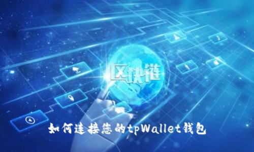 如何连接您的tpWallet钱包