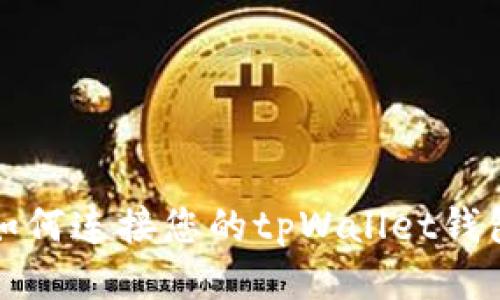 如何连接您的tpWallet钱包