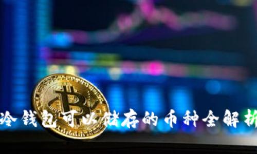 冷钱包可以储存的币种全解析