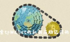  探索tpWallet的私钥与助记
