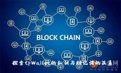  探索tpWallet的私钥与助记词的关系