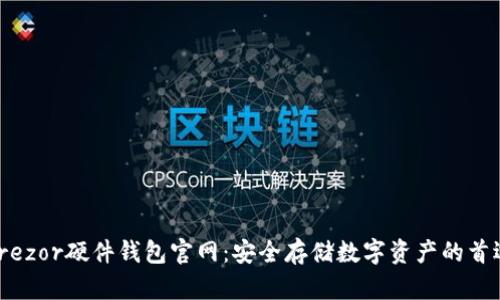 Trezor硬件钱包官网：安全存储数字资产的首选
