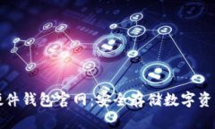 Trezor硬件钱包官网：安全