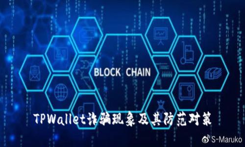 TPWallet诈骗现象及其防范对策