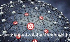 tpWallet金额显示为人民币的