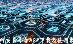 火网交易平台APP下载及使