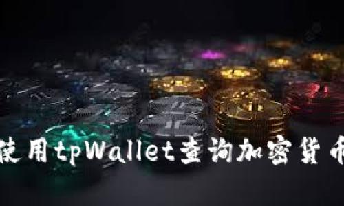如何使用tpWallet查询加密货币价格