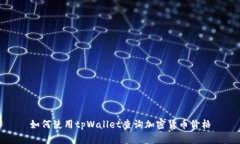 如何使用tpWallet查询加密货