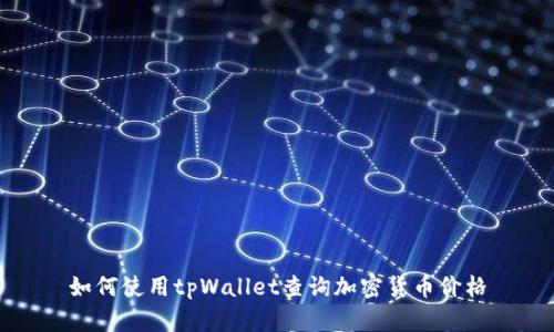 如何使用tpWallet查询加密货币价格