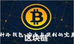 多币种冷钱包：安全与便