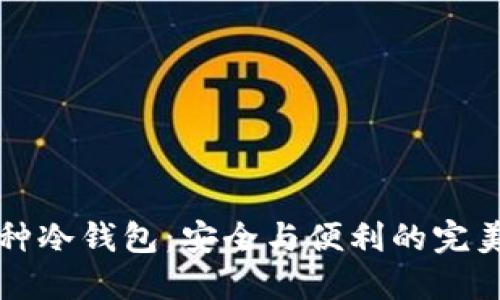 多币种冷钱包：安全与便利的完美结合