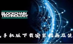 IM钱包手机版下载安装指南