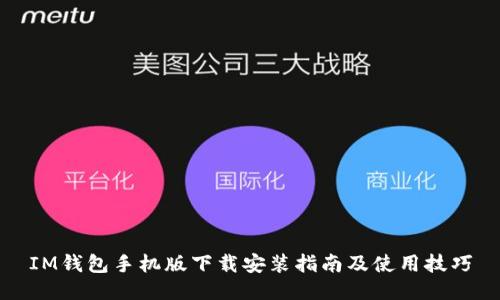 IM钱包手机版下载安装指南及使用技巧