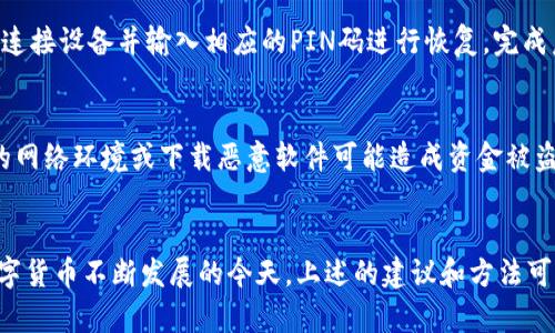   如何创建USDT钱包：详细指南与步骤 / 
 guanjianci USDT, 钱包, 加密货币 /guanjianci 

一、引言
在加密货币的世界里，USDT（泰达币）已经成为一种非常重要的稳定币。由于其与美元的挂钩，USDT在交易所和个人之间转账时常作为价值存储的工具。为了安全、方便地管理和使用USDT，创建一个USDT钱包显得尤为重要。本文将详细介绍如何创建USDT钱包，包括不同的钱包类型、选择适合自己的钱包方式、具体的创建步骤以及钱包使用注意事项。

二、了解USDT钱包的类型
在创建USDT钱包之前，我们首先需要了解不同类型的钱包。根据存储安全性和易用性，USDT钱包主要分为以下几类：

ul
    listrong软件钱包/strong：这类钱包通常是一个应用程序，可以安装在手机或电脑上，便于随时管理和交易。软件钱包又可以分为热钱包和冷钱包，热钱包连接互联网，使用方便，但安全性略低；冷钱包则不连接互联网，安全性高，适合长期存储。/li
    listrong硬件钱包/strong：这是一种物理设备，专为存储加密货币而设计。硬件钱包通常被认为是最安全的选择，因为它们离线存储私钥，抗黑客攻击，适合大额资金存储。/li
    listrong纸钱包/strong：纸钱包是一种将你的公钥和私钥以物理形式打印在纸上的钱包。这是一种极端安全的存储方式，前提是纸张不能损坏或丢失。/li
    listrong在线钱包/strong：这是由第三方提供的服务，通过网络应用程序管理钱包。这种钱包的便捷性非常高，但安全性相对较低，因为你的私钥存储在第三方服务器上，容易受到攻击。/li
/ul

三、选择适合自己的USDT钱包
根据不同的使用场景和资金数量，选择适合自己的USDT钱包至关重要。对于偶尔交易的小额用户，可以选择软件钱包或在线钱包。对于大额资金的用户，硬件钱包是更加安全的选择。

ul
    listrong如果你是一名交易者/strong，可能更倾向于使用热钱包，以便快速进行交易。而若你进行长期投资，可以选择冷钱包或硬件钱包，确保资金安全。/li
    listrong如果你只想存储USDT/strong，建议使用纸钱包或者硬件钱包。这两种方式的安全性相对较高。/li
/ul

四、创建USDT钱包的具体步骤
完成选定钱包类型后，接下来就可以开始创建USDT钱包的具体步骤。以下将以软件钱包和硬件钱包为例进行详细说明。

h41. 软件钱包的创建步骤/h4
以Trust Wallet为例，以下是创建步骤：

ol
    li在你的手机应用商店搜索并下载Trust Wallet应用程序。/li
    li打开应用程序，选择“创建新钱包”，并同意服务条款。/li
    li设置一个强密码，这是保护你的钱包安全的第一步。/li
    li备份你的助记词，确保在安全的地方保存该助记词，因为它是恢复钱包的唯一途径。/li
    li完成创建后，你的USDT钱包就可以使用了，可以接收和发送USDT。/li
/ol

h42. 硬件钱包的创建步骤/h4
以Ledger Nano S为例，创建步骤如下：

ol
    li购买Ledger Nano S并按说明进行连接。/li
    li下载并安装Ledger Live应用程序，并按照提示创建新钱包。/li
    li设置PIN码和备份助记词，确保妥善保管。/li
    li通过Ledger Live选择并安装USDT应用程序。/li
    li使用Ledger设备管理你的USDT，确保安全性。/li
/ol

五、USDT钱包使用注意事项
在创建好USDT钱包并开始使用之后，一些安全注意事项同样需要遵循：

ul
    listrong保护私钥和助记词/strong：私钥和助记词是访问你钱包的唯一凭证，切忌将其泄露或存储在不安全的地方。/li
    listrong定期备份/strong：确保你的钱包信息是最新的，定期备份你的钱包数据。/li
    listrong关注网络安全/strong：使用安全可靠的网络环境访问钱包，防止网络钓鱼攻击。/li
    listrong多重认证/strong：如果可能，启用多重身份验证，进一步增强安全性。/li
/ul

六、可能相关的问题

h41. USDT钱包的安全性如何保障？/h4
保障USDT钱包安全性的方法有很多，包括使用强密码、多重身份验证、选择安全性高的钱包类型等。首先，强密码是保护钱包的第一道防线，建议使用字母、数字和特殊符号的组合。其次，启用多重身份验证可以增加安全层级，即便密码被破解，黑客也无法轻易访问你的钱包。此外，选择硬件钱包或冷钱包可以有效避免在线攻击的风险。定期更新和备份你的钱包信息也是一项重要措施，确保在遭遇损失的情况下能够快速恢复钱包。

h42. 软件钱包和硬件钱包有什么区别？/h4
软件钱包和硬件钱包在存储方式和安全性方面存在显著区别。软件钱包（例如手机或电脑应用程序）通常在线操作，方便用户随时访问和管理账户，但相对而言更容易受到黑客攻击。软件钱包又分为热钱包（随时在线）和冷钱包（不在线），热钱包适合频繁交易，冷钱包则适用于长期存储。而硬件钱包是一种专用于存储私钥的物理设备，它通过离线模式避免了网络攻击的风险，是安全性最强的存储方式，因此，硬件钱包更适合长期持有大额资金的用户。

h43. USDT钱包如何进行转账操作？/h4
在USDT钱包中进行转账操作通常比较简单。首先，打开你的钱包应用程序，选择“发送”或“转账”功能。接着，输入你想要发送的USDT数量和收款方的钱包地址，确认信息无误后，点击“确认”进行转账。在确认转账之前，它可能要求你输入密码或进行其他身份验证。转账完成后，系统会显示交易的详细信息，并产生一个交易哈希，可以通过区块链浏览器查看交易状态。

h44. 如何恢复USDT钱包？/h4
恢复USDT钱包的关键在于助记词或私钥。你可以通过以下步骤进行恢复：首先，下载所用钱包的应用程序，选择“恢复钱包”选项。接着，输入你的助记词，按照顺序输入每个单词。如果是硬件钱包，通常需要连接设备并输入相应的PIN码进行恢复。完成后，你的钱包将会恢复到创建时的状态，所以务必确保助记词的安全和完整，以防数据丢失。

h45. 钱包里的USDT为什么会丢失？/h4
USDT丢失的原因主要有几个。首先，如果用户错误地输入了钱包地址，转账将会导致资产丢失，且无可挽回。其次，若用户未妥善保管助记词或私钥，导致丢失，也会使得钱包无法再访问。此外，使用不安全的网络环境或下载恶意软件可能造成资金被盗。因此，用户在使用钱包时必须谨慎操作，采取适当的安全措施，以尽量减少丢失资金的风险。 

结论
创建和使用USDT钱包是一个相对简单的过程，但其背后却蕴含着丰富的知识和技术。通过了解各种钱包的类型和安全性，以及按照正确的步骤进行创建和使用，用户可以有效管理自己的USDT资产。在数字货币不断发展的今天，上述的建议和方法可以帮助你更好地保护和利用你的资产，确保在这个新兴的金融世界中走得更远。