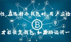 冷钱包的使用与重要性解