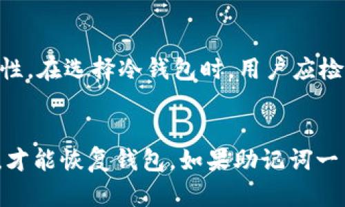 冷钱包的使用与重要性解析
冷钱包, 加密货币, 安全性/guanjianci

1. 什么是冷钱包？
冷钱包是指在没有联网的情况下进行加密货币存储的方式。与热钱包相比，冷钱包提供了更高的安全性，因为它不受网络攻击的影响。冷钱包的一种常见形式是硬件钱包，它通常是一个专用的设备，用来安全存储用户的私钥。此外，还有其他形式的冷钱包，比如纸钱包，用户可以将私钥和公钥打印在纸上，亦不与网络连接。

2. 为什么选择冷钱包储存加密货币？
安全性是选择冷钱包的首要原因。热钱包如在线交易所或移动应用具有便捷的交易功能，但由于它们随时可连接网络，常常受到黑客攻击的威胁。在过去几年中，多个交易所遭遇了重大的安全漏洞，导致用户损失惨重。因此，对于大额的加密货币持有者来说，冷钱包提供了一种更安全的存储解决方案，确保自己的资产不易受到威胁。

3. 冷钱包的类型与使用方法
除了硬件钱包和纸钱包，冷钱包还有其他几种形式。例如，控制私钥的物理设备（如 USB 闪存驱动器）被广泛使用。使用时，用户需要将自己的私钥存储在这样的设备上，并在进行交易时只需要短时间连接网络进行确认。一旦确认交易后，设备可以被断开，确保私钥不再暴露在网络上。

4. 如何创建和管理冷钱包？
在创建冷钱包时，用户应该遵循一定的步骤。首先，选择一种冷钱包的形式，例如硬件钱包。之后，用户需要确保是在安全、干净的环境中进行设置，以防止恶意软件的干扰。创建时，用户会得到一个助记词或种子，这个助记词非常重要，因为它可以用来恢复钱包，因此用户需要妥善保管。管理冷钱包的关键在于定期检查资产，并确保私钥的安全，避免任何潜在的数据丢失。

5. 使用冷钱包需要注意的风险和问题
尽管冷钱包提供较高的安全性，但使用过程中仍存在一些潜在风险。一方面，如果用户不小心丢失了硬件钱包或纸钱包，资产可能无法找回。另一方面，用户在创建冷钱包时需要注意防止泄露种子词，因为一旦种子词被他人获取，钱包中的资产可能会受到严重威胁。因此，用户需格外小心，避免这类情况的发生。

结论
冷钱包作为加密货币存储的一种重要方式，因其高安全性而受到越来越多用户的青睐。通过了解冷钱包的使用及其管理方式，用户能够更好地保护自己的资产。然而，在使用冷钱包的过程中，保持警惕、保护私钥和种子词依然是至关重要的。在加密货币的世界中，安全无疑是最重要的因素，选择冷钱包能够为用户提供更高级别的安全保障。

常见问题解答

问题1：冷钱包与热钱包的主要区别是什么？
冷钱包和热钱包之间的主要区别在于它们的连接性和安全性。热钱包通常与互联网连接，可以随时进行交易且使用非常方便，而冷钱包则不与互联网连接，更加注重安全性，适合长期存储。此外，热钱包的易用性使得其易成为黑客攻击的目标，而冷钱包则因为其离线存储的特性而能够有效防止网络攻击。

问题2：如何选择适合自己的冷钱包？
选择冷钱包的关键在于了解自身的需求。如果你只是偶尔进行交易，一款简单易用的硬件钱包可能就足够了。而如果你的资产较大，建议选择市场上高度评价和安全性强的硬件钱包。在选择时也要考虑用户的技术水平，因为有的硬件钱包设置复杂，而有的则更为友好。此外，品牌信誉、客户服务和产品安全性都是选择冷钱包时重要的因素。

问题3：冷钱包的安全性如何保证？
冷钱包的安全性主要体现在其离线存储特性上。用户应该选择知名品牌的冷钱包，这些品牌通常会采用多重加密技术和良好的安全设计。此外，用户需要妥善保管好钱包的硬件和助记词，不要外泄或误丢。在使用过程中，定期检查冷钱包的性能和是否有漏洞也是必要的，以确保资产的安全性。

问题4：冷钱包可以储存哪些类型的加密货币？
大多数冷钱包（尤其是硬件钱包）一般支持多种加密货币，包括比特币、以太坊、莱特币等。此外，有些冷钱包也支持代币和较新的加密货币，但这取决于特定冷钱包的兼容性。在选择冷钱包时，用户应检查其支持的加密货币类型，以确保与自己的资产兼容。不同的钱包可能有不同的功能，因此在使用之前应该了解清楚。

问题5：冷钱包资产丢失后如何恢复？
如果用户不小心丢失了冷钱包（如硬件钱包或纸钱包），资产恢复重点在于助记词或种子短语的保管。用户在创建冷钱包时通常会得到这一助记词，只有拥有这串助记词，才能恢复钱包。如果助记词一并丢失，资产将导致永久性丢失。因此，用户在创建冷钱包时需要将助记词存储在一个安全的地方，最好是备份多份，放在不同的位置，以防丢失。