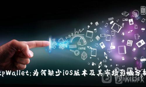 tpWallet：为何缺少iOS版本及其市场影响分析