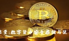 冷钱包充值能量：数字货