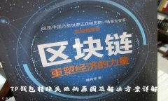 TP钱包转账失败的原因及解